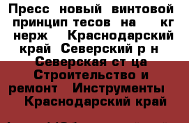 Пресс (новый) винтовой, принцип тесов, на 6-8 кг, нерж. - Краснодарский край, Северский р-н, Северская ст-ца Строительство и ремонт » Инструменты   . Краснодарский край